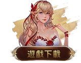 遊戲下載